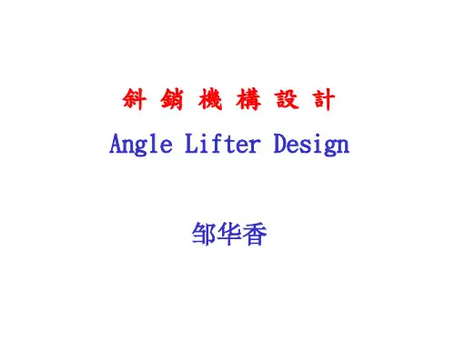 斜顶机构设计