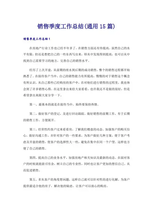 销售季度工作总结(通用15篇)