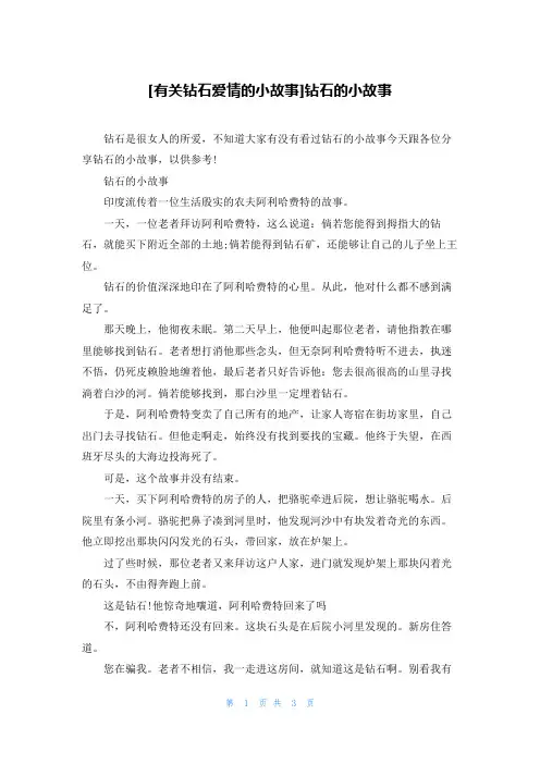 [有关钻石爱情的小故事]钻石的小故事