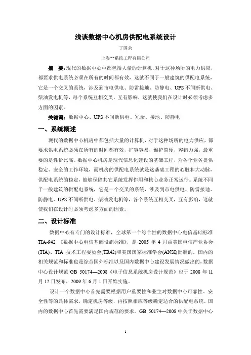 浅谈数据中心供配电系统设计