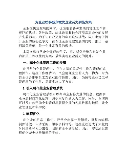 为企业松绑减负激发企业活力实施方案