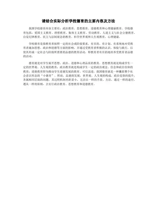 请结合实际分析学校德育的主要内容及方法