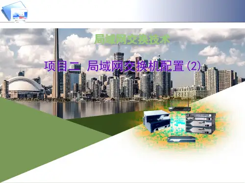 《局域网交换技术》6第6讲Cisco IOS文件管理