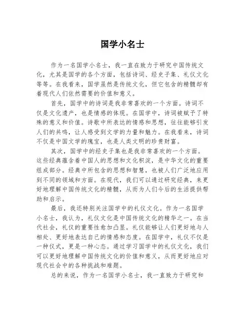 国学小名士