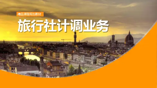 《旅行社计调》项目二 国内组团计调操作流程