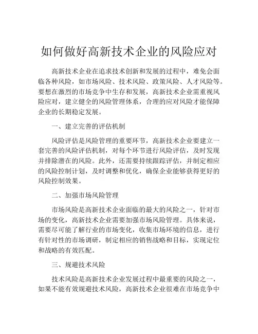 如何做好高新技术企业的风险应对