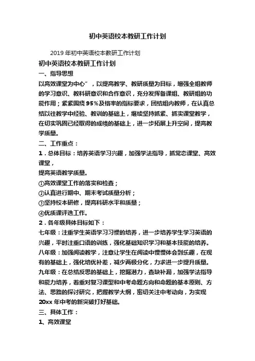 2019年初中英语校本教研工作计划