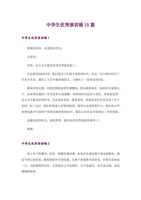 中学生优秀演讲稿15篇