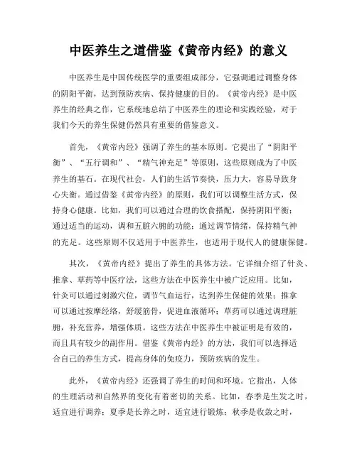 中医养生之道借鉴《黄帝内经》的意义