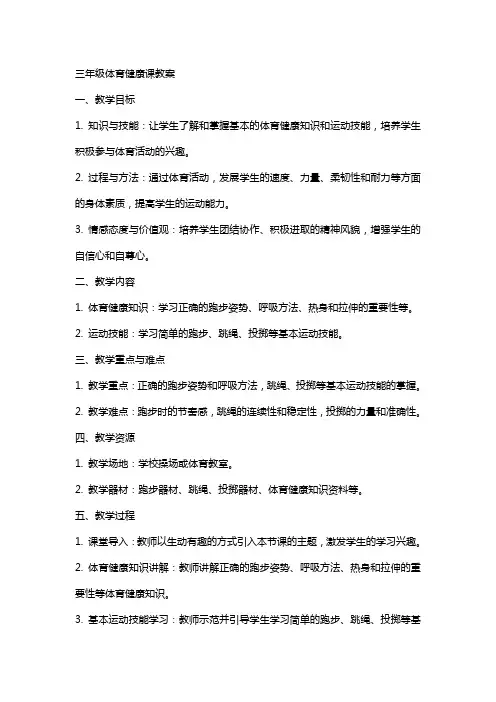 三年级体育健康课教案