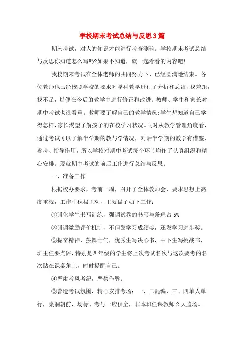 学校期末考试总结与反思3篇