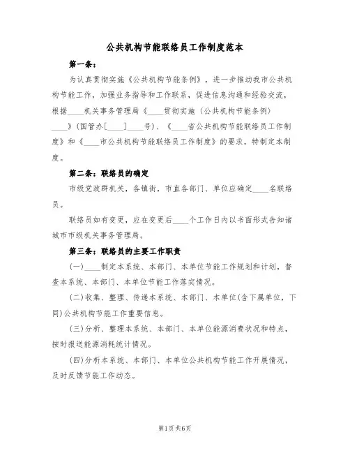 公共机构节能联络员工作制度范本(2篇)