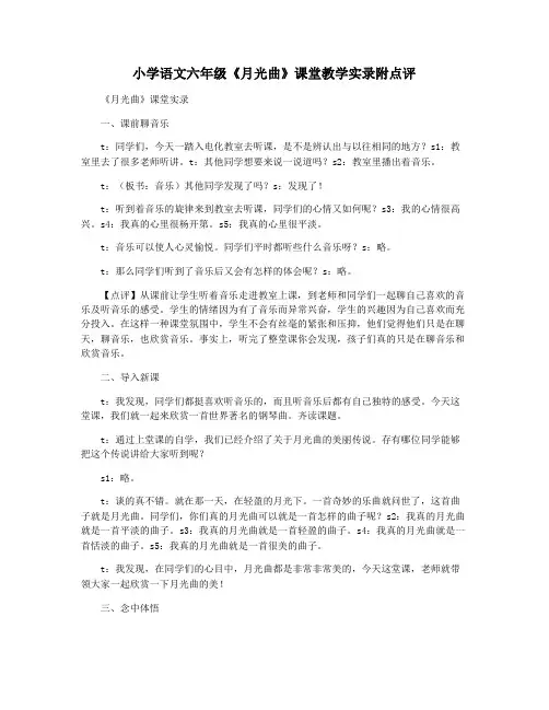 小学语文六年级《月光曲》课堂教学实录附点评