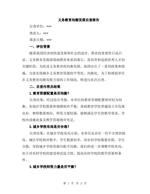 义务教育均衡发展自查报告