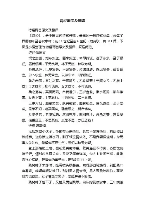 诗经两首原文及翻译