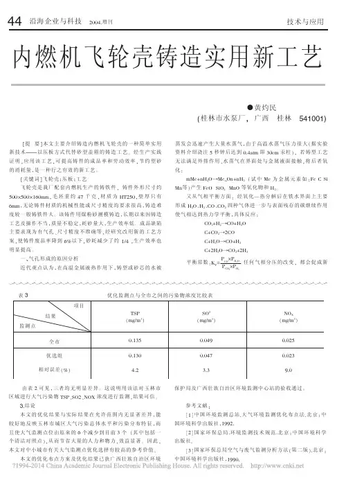 内燃机飞轮壳铸造实用新工艺_黄灼民