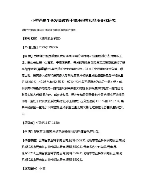 小型西瓜生长发育过程干物质积累和品质变化研究