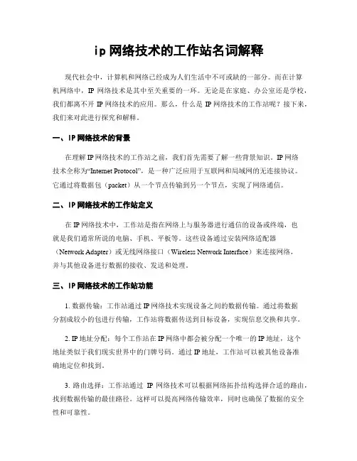 ip网络技术的工作站名词解释