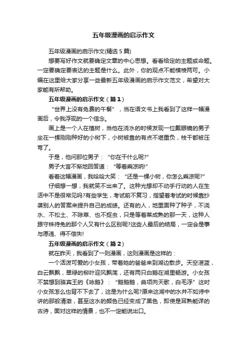 五年级漫画的启示作文（精选5篇）