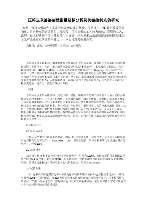 压榨玉米油溶剂残留量超标分析及关键控制点的研究