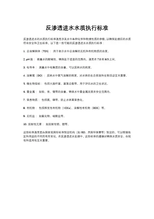 反渗透进水水质执行标准