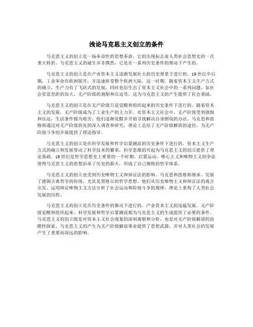 浅论马克思主义创立的条件