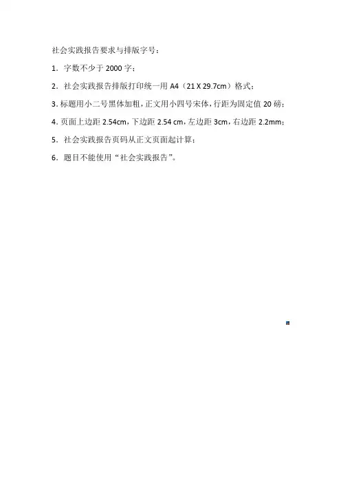 社会实践报告字体要求
