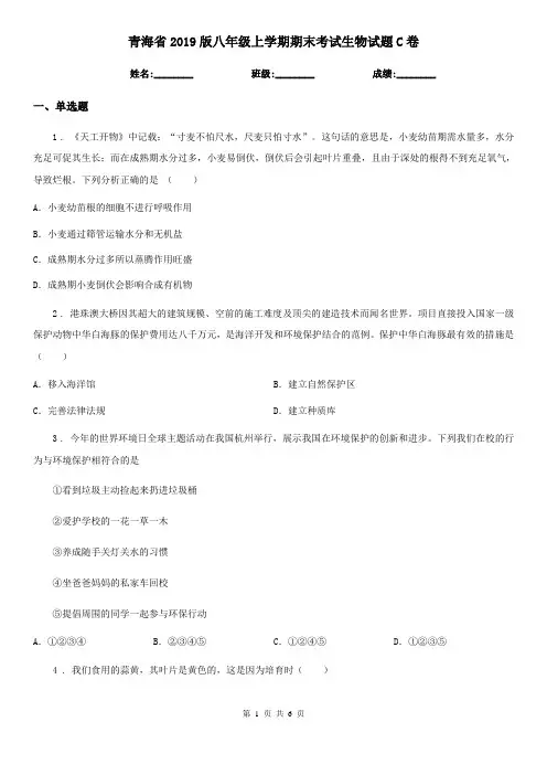 青海省2019版八年级上学期期末考试生物试题C卷