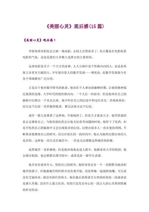 《美丽心灵》观后感(15篇)