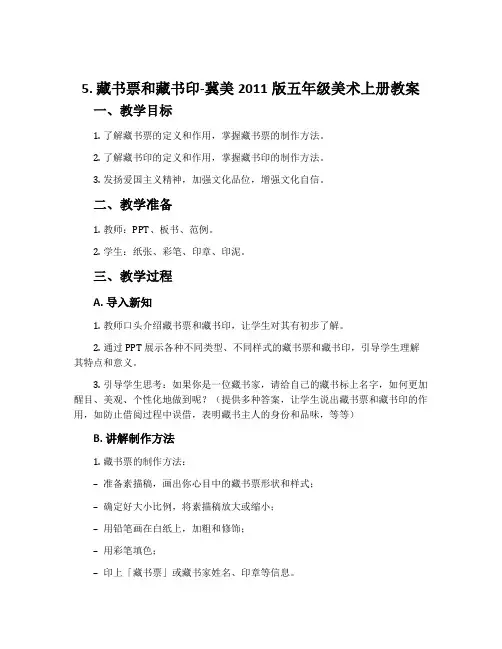5.藏书票和藏书印-冀美2011版五年级美术上册教案