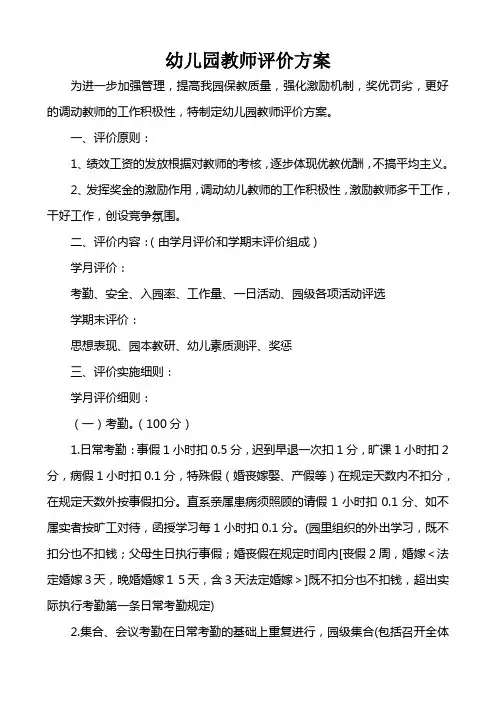 幼儿园教师评价方案