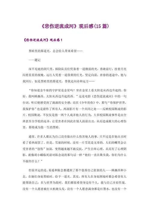 《悲伤逆流成河》观后感(15篇)