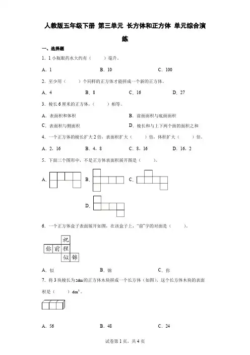 人教版数学5年级下册 第3单元(长方体与正方体)单元综合演练及答案