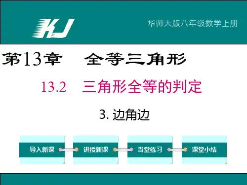 华师大版八年级数学上册第13章第2节《边角边》课件