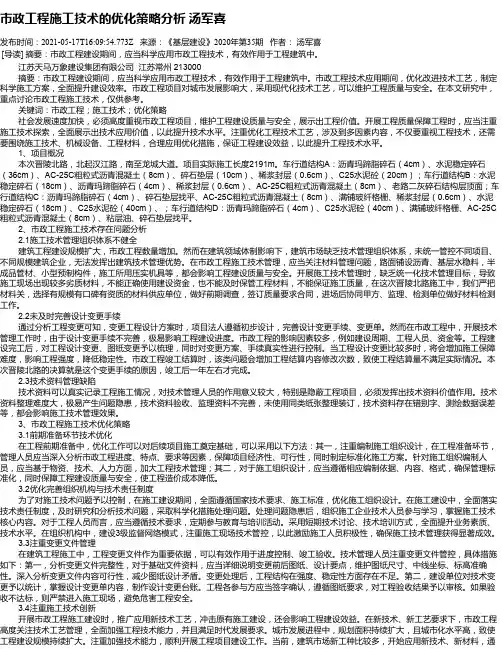 市政工程施工技术的优化策略分析汤军喜