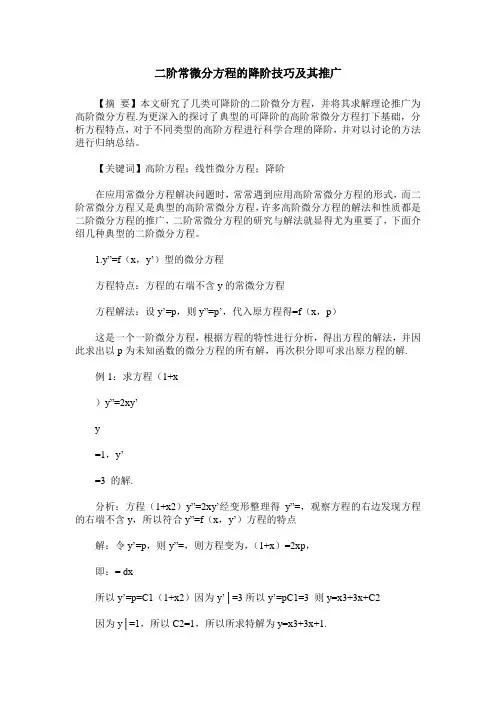 二阶常微分方程的降阶技巧及其推广