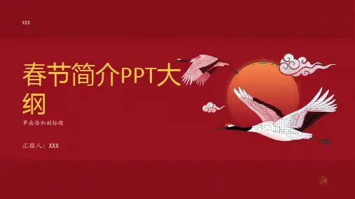 春节的简介PPT