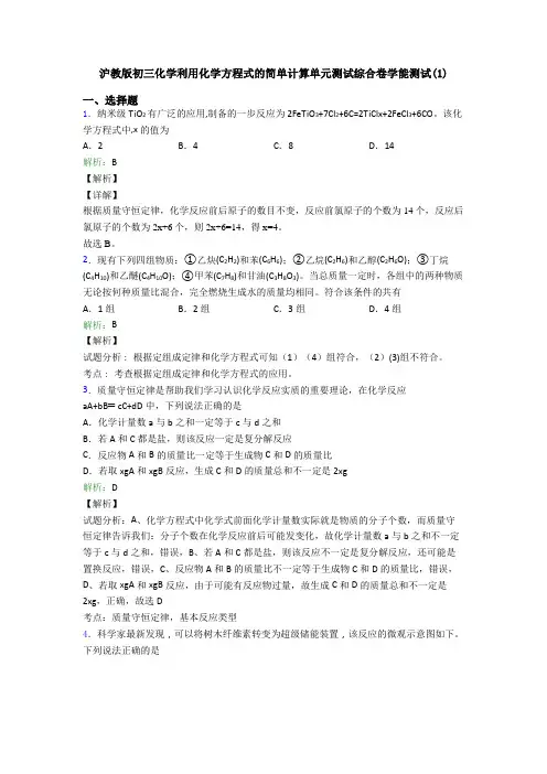 沪教版初三化学利用化学方程式的简单计算单元测试综合卷学能测试(1)