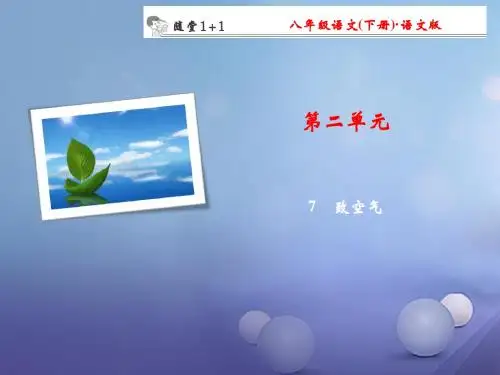 八年级语文下册第2单元7致空气随堂训练课件