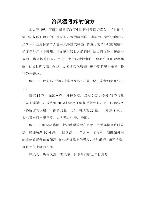 治风湿骨疼的偏方