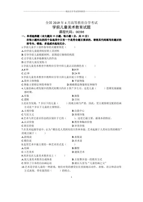 2020年4月全国学前儿童美术教育自考试题及答案解析