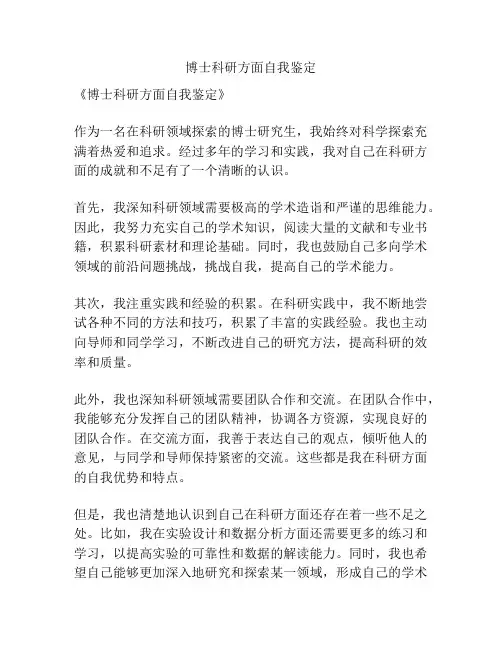 博士科研方面自我鉴定