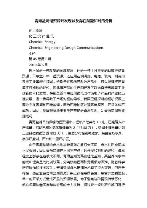 青海盐湖锂资源开发现状及存在问题和对策分析