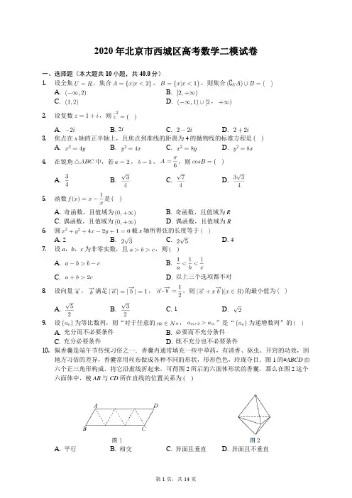 2020年北京市西城区高考数学二模试卷(含答案解析)