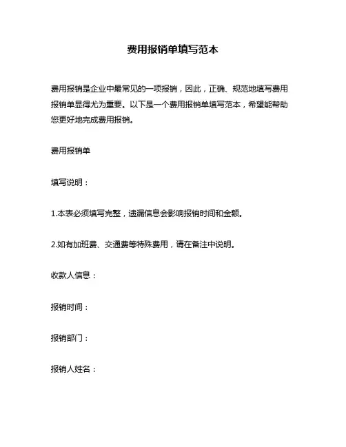 费用报销单填写范本