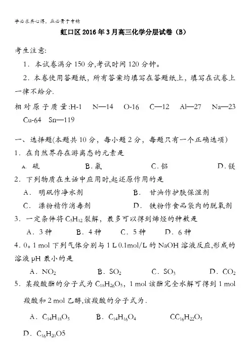 上海市虹口区2016届高三3月分层练习化学试题(B卷) 含答案