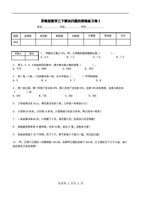 苏教版数学三下解决问题的策略练习卷2.doc