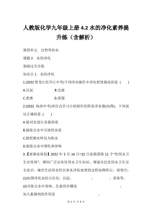 人教版化学九年级上册4.2水的净化素养提升练(含解析)