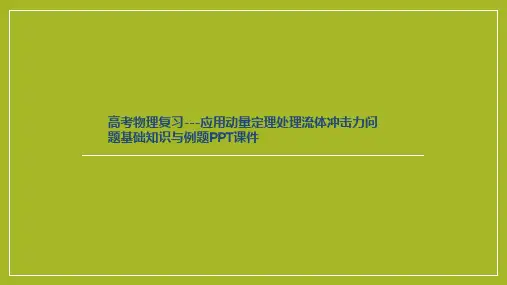 高考物理复习---应用动量定理处理流体冲击力问题基础知识与例题PPT课件