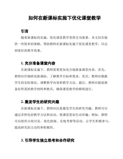 如何在新课标实施下优化课堂教学